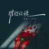 摧毁玫瑰 - 陈墨一（吖毛）