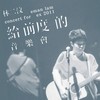 给我爱过的男孩们 (Live) - 林二汶