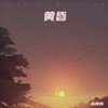 黄昏（日落西山 暮色沉沉） - 蒋坤炜