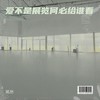 爱不是展览何必给谁看 - 贰叁