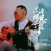 漂泊游子思故乡 (伴奏) - 刘习军