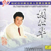花儿为什么这样红 - 胡松华