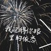 我记得你眼里的依恋（走在红尘俗世间） - 几度