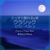 前奏曲第15番 変ニ長調 「雨だれ」 (ピアノ) - Relax α Wave