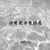 白月光与朱砂痣 (DJ1.1x) - 顾森西