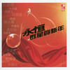 我要恭喜你 - 李丽蕊&雷有辉