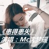 患得患失 - MC沈梦瑶