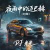 夜雨中的迈巴赫 (DJ版) - DJ光光