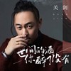 世间的酒你醉了没有 - 关剑