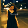第二类我 - 莉娅