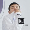 画 - 王北车