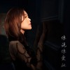 你说你爱她 - 任悦心
