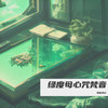 绿度母心咒梵音 - 禅音净心