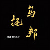 乌托邦 - 刘洋
