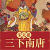 第098集_宋太祖三下南唐 - 王军