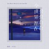 全世界都在分分合合 - 陈墨一（吖毛）