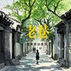 老巷伴奏 (伴奏) - 鹅黄的春天