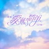 爱很简单 (女声版) - 范茹