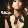 不要用我的爱来伤害我 - 韩晶