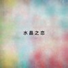 影响 - 冯达&陆廷荃