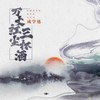 万丈红尘三杯酒 (DJ默涵版) - 成学迅