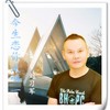 今生恋你是唯一 - 刘习军