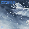 飞雪落红尘 (cover: Waking Phoenix) - 皮皮&流盈幻月