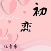 初恋 - 任鲁豫