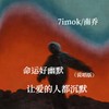 命运好幽默让爱的人都沉默 (说唱版) - 南乔&7imok