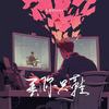 丢你只鞋 - 大川Dietry