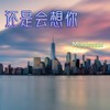 还是会想你 - Monicacat