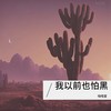 来者犹可追 (0.8x) - 啪嗒星
