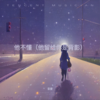 他不懂（他留给你是背影） - 音豪