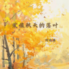 爱像秋天的落叶 - 何欢浪