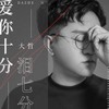 爱你十分泪七分 - 大哲