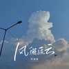 风邂逅云 (伴奏) - 苏星婕