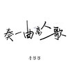 奏一曲离人歌 - 李怼怼
