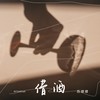 借酒 (伴奏) - 苏谭谭