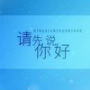 请先说你好 - 萧忆情Alex