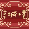 京城小巷 - M&K&茶叶
