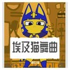 埃及猫跳舞 (BGM) - 粮校艺鸣