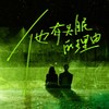 他有失眠的理由 (和声伴奏) - 小小江湖&南宫游仙