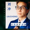 不该流的泪滴 - 刘冲