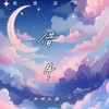 借月 (cover: 王天阳) - 渝赎