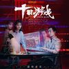 感情游戏 (伴奏) - 许艺娜