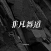 非凡舞道 - Skyline