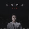 流放的心 - 姜玉阳