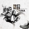 我们来自China (伴奏) - 新街口组合&居子涵