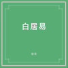 琵琶行 - 窦唯&朝简