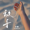 放手 (伴奏) - 忆珊